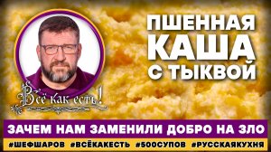 Пшенная каша с тыквой. Всё как есть! Зачем нам заменили ДОБРО НА ЗЛО.