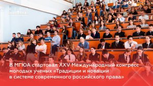 В МГЮА стартовал конгресс «Традиции и новации в системе современного российского права»