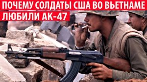 Почему американские солдаты во Вьетнаме больше любили АК-47 чем М-16 Интересные факты