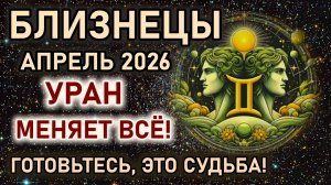 Близнецы. Апрель перемены судьбы. Готовьтесь, Уран меняет все. Гороскоп апрель 2026 Близнецы