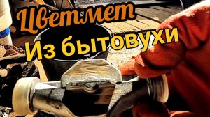 Разбираем бытовуху на цветмет