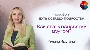 Марафон «Путь к сердцу подростка» Как стать подростку другом? Милана Ишутина