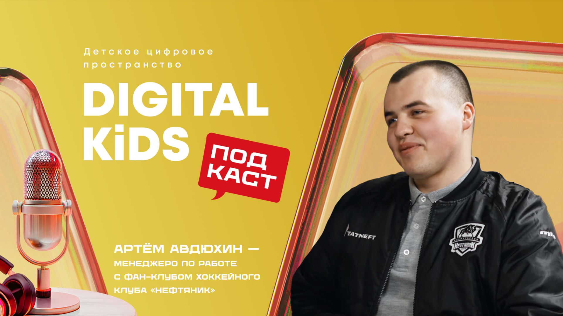 Больше, чем болельщики / Артём Авдюхин