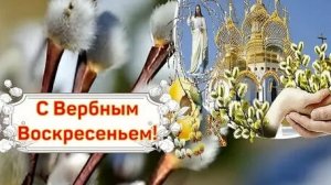 Верба-символ весны и веры. С вербным воскресеньем. Красивая музыкальная открытка.