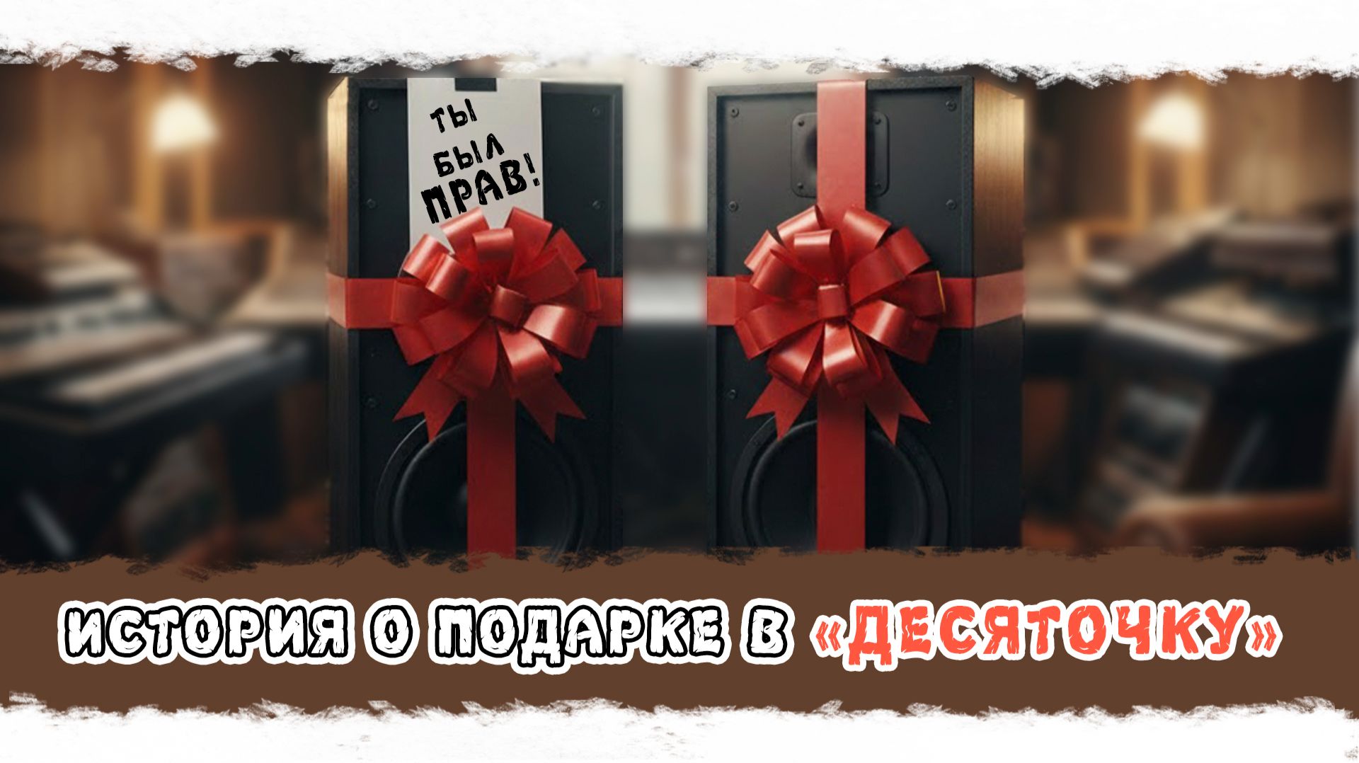 ТЫ БЫЛ ПРАВ! История о подарке в ДЕСЯТОЧКУ