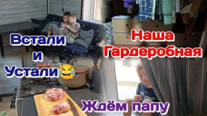 Какое наше утро с детьми?!Уже устали/Наша Гардеробная  28.03.26 Часть 1