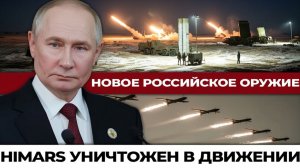 Новое российское оружие против HIMARS что увидели военные аналитики. Не ракета и не дрон