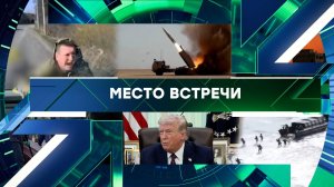 «Место встречи». Выпуск от 3 апреля 2026 года