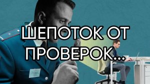 ШЕПОТОК ОТ ПРОВЕРОК...ДЛЯ ВСЕХ...