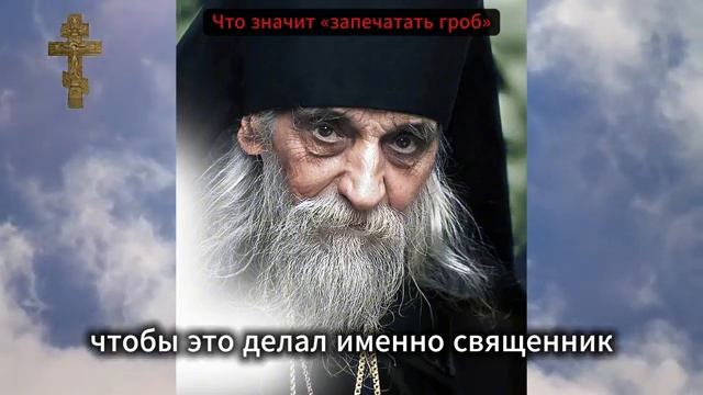 Что значит «запечатать гроб»
