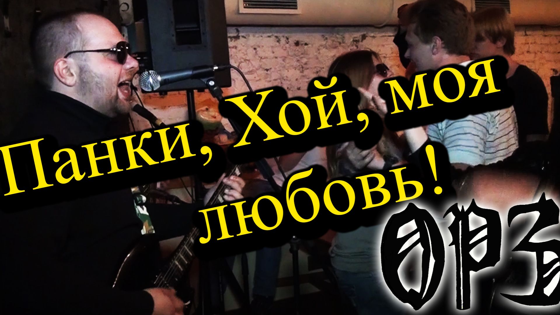 ОРЗ - Панки, Хой, моя любовь! (live Теплица)