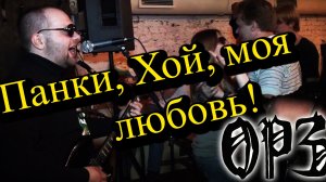 ОРЗ - Панки, Хой, моя любовь! (live Теплица)