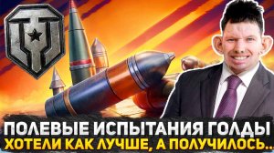 РАЗРАБОТЧИКИ ОБДЕЛАЛИСЬ ПО ПОЛНОЙ! ПОЛЕВЫЕ ИСПЫТАНИЯ НЕРФА ГОЛДЫ В МИРЕ ТАНКОВ