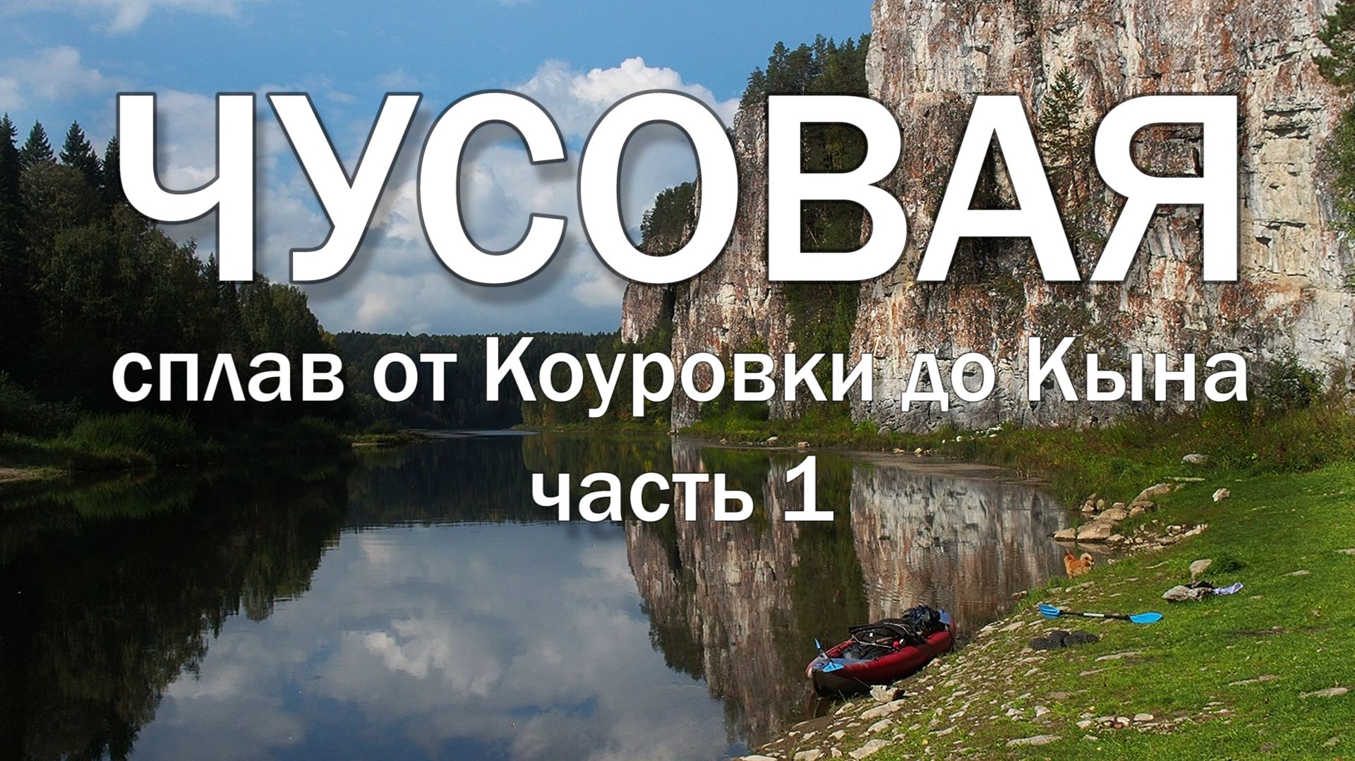 Чусовая. Сплав от Коуровки до Кына. Часть 1.