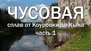 Чусовая. Сплав от Коуровки до Кына. Часть 1.