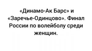 «Динамо-Ак Барс» и «Заречье-Одинцово». Волейбол финал