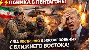 ⚡ ПАНИКА В ПЕНТАГОНЕ! США ЭКСТРЕННО ВЫВОЗЯТ ВОЕННЫХ С БЛИЖНЕГО ВОСТОКА! ИРАН НАНЁС СМЕРТЕЛЬНЫЕ УДАРЫ
