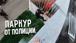 ПОЛИЦЕЙСКИЙ ПОЛЕЗ ЗА МНОЙ НА КРЫШУ! Побег от полиции