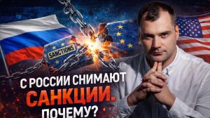 С России снимают санкции. Почему?