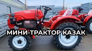 Краткий обзор на модели мини-тракторов Казак