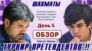 Обзор 5 тура 👑 Турнир претендентов 2026 🎤 Сергей Шипов ♕ Шахматы
