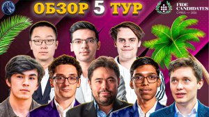 Кто Из Гроссмейстеров Забыл Вариант и Блефовал в Пятом Туре Турнира Претендентов 2026?