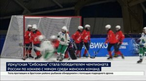 63 гола и только пять пропущенных мячей за все игры. Иркутская «Сибскана» стала победителем чемпиона