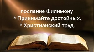 послание Филимону  * Принимайте достойных. * Христианский труд. 02.03.26