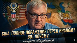 💥Андрей Мартьянов | США разгромлены Ираном - почему Америка проиграла эту войну и что будет дальше?
