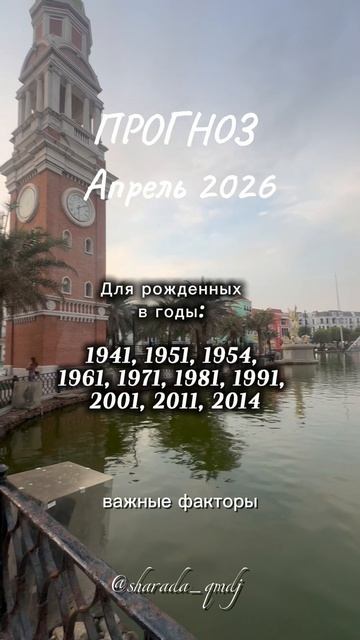 1 Прогноз по году рождения. Апрель 2026