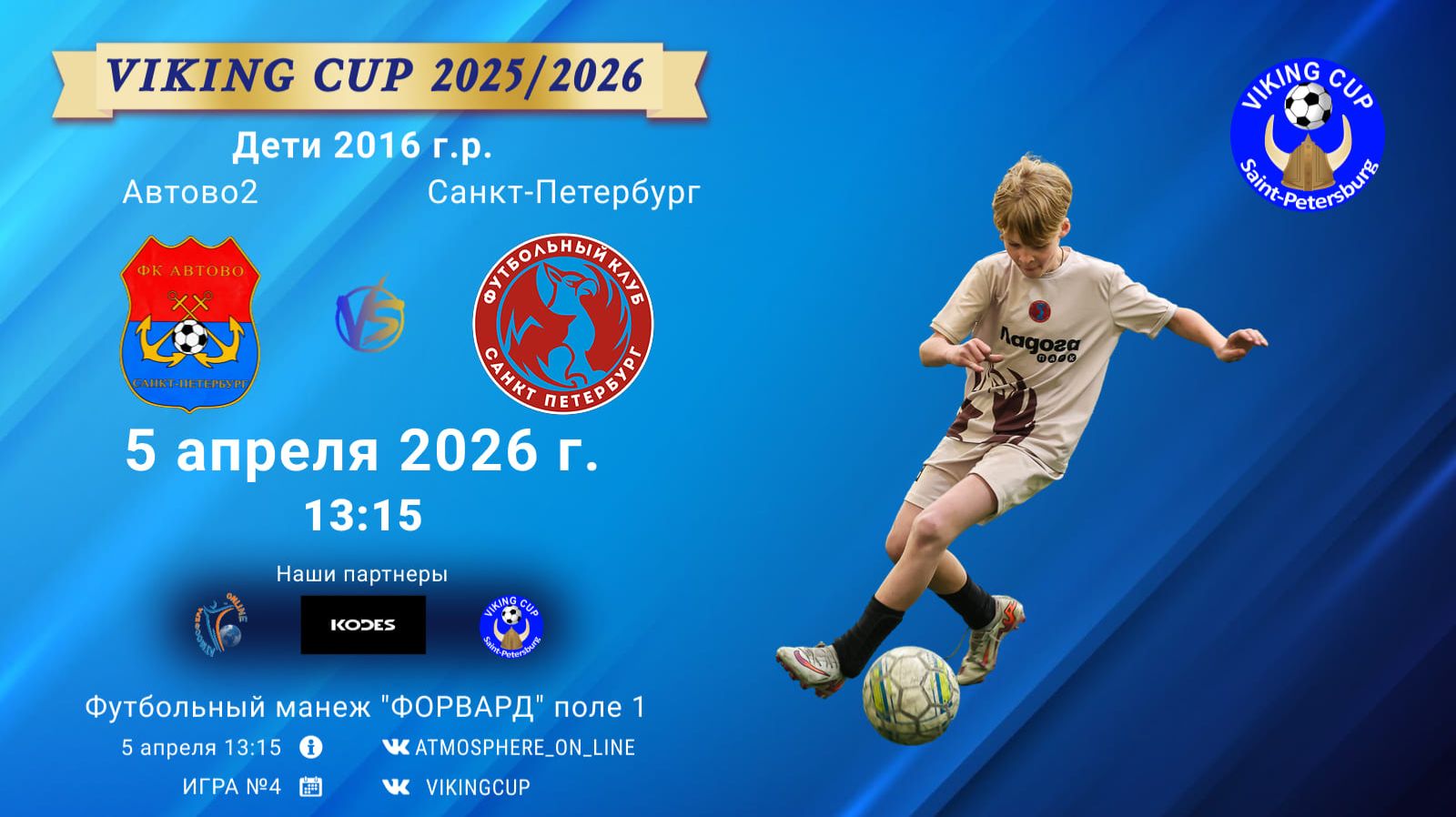 Автово2-СанктПетербург/VIKING CUP, Игра №4, 05-04-2026 13:15