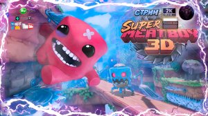 🥩 Super Meat Boy 3D: Мясной Хардкор в 3D!
