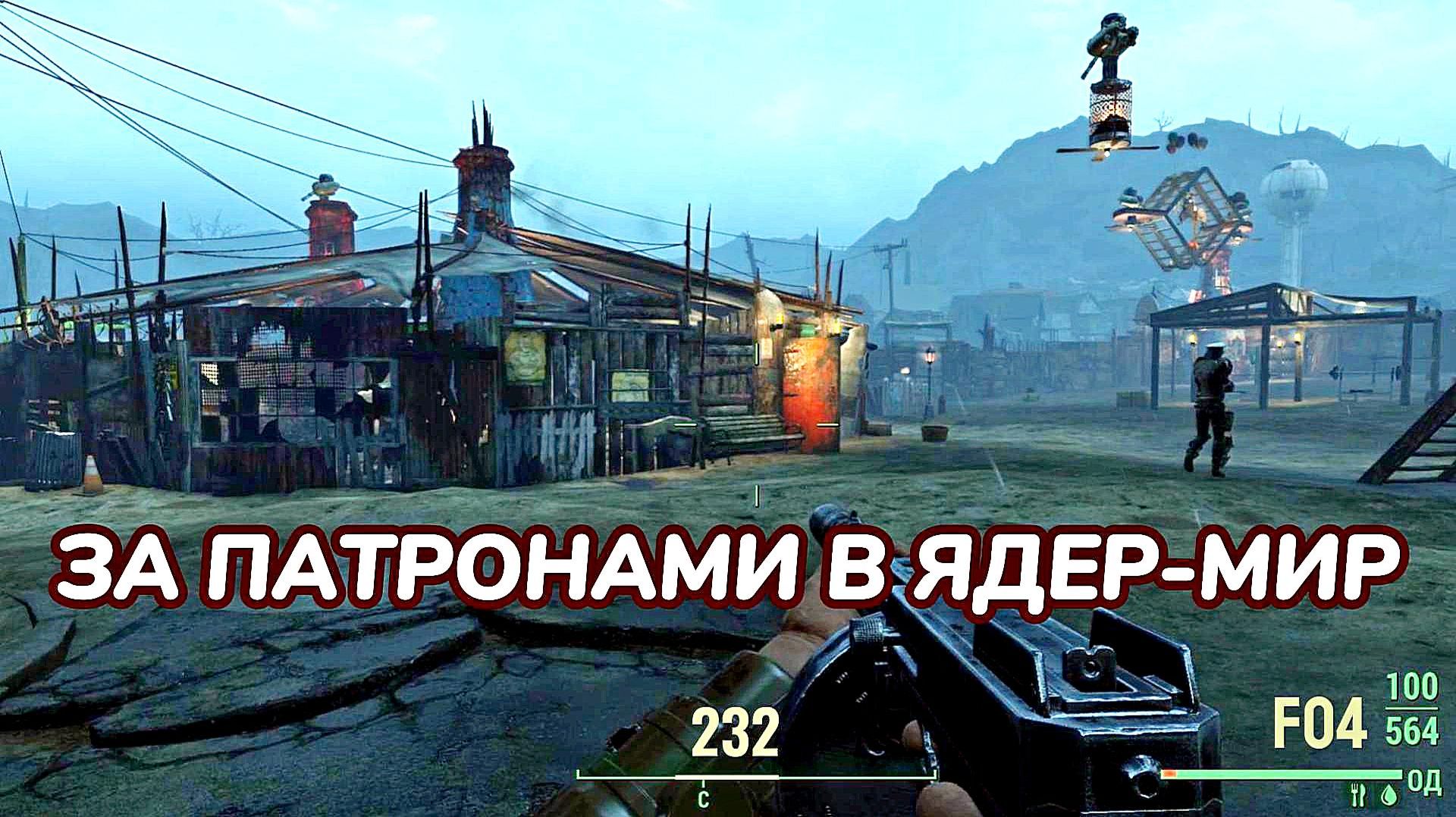 Fallout 4. Шли за патронами 7,62 , а нашли KL-E-O (неПрохождение 232)