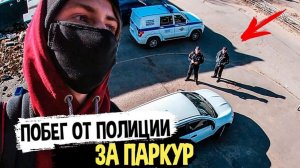Я НЕ СМОГ УБЕЖАТЬ ОТ ПОЛИЦИИ…