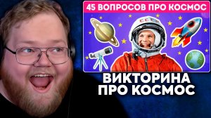 Т2х2 СМОТРИТ: 50 вопросов о космосе / Сможешь ответить на все? | Emoji Cool