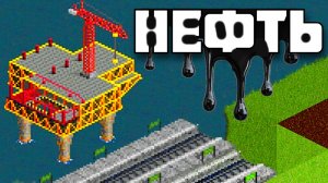 ЧЕРНОЕ ЗОЛОТО в OpenTTD