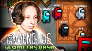 Играю в AMONG US в Geometry Dash? | Mystery Mansion