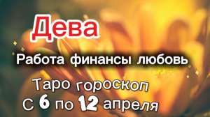 ДЕВА таро-прогноз с 6 по 12 апреля 💕