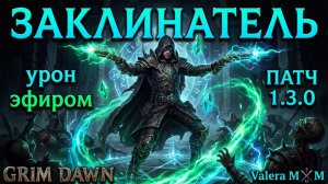 ПОСЛЕДНИЙ ИЗ МОГИКАН?! Стрелок Заклинатель КАЛЛАГАДРА Патч 1.3.0 Grim Dawn