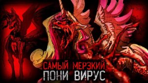 ВИРУС ПРЕВРАЩАЕТ ПОНИ В ЖИВОЕ МЯСО | MLP The Dragon Plague infection AU (Динозавр)