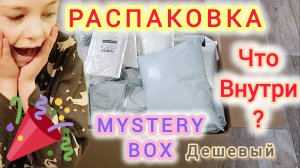 Распаковка МИСТЕРИ БОКС!!! Купили Mystery Box, потерянные посылки. Хотите узнать, что внутри?