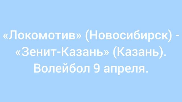 Локомотив Новосибирск - Зенит Казань. Волейбол