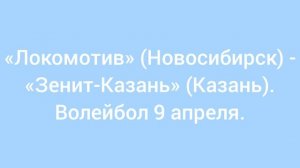 Локомотив Новосибирск - Зенит Казань. Волейбол
