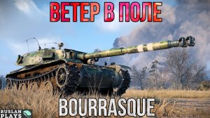 ВЕЗДЕСУЩИЙ 🔥 Bourrasque