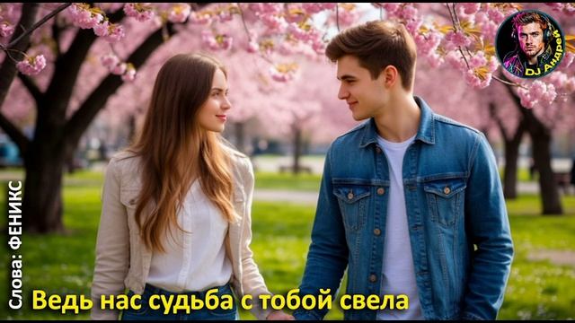 "Ведь нас судьба с тобой свела" - Феникс