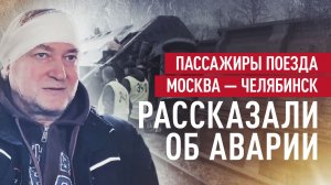 «Влетел лбом в стену»: пассажир поезда Москва — Челябинск о моменте аварии