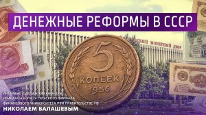 Денежные реформы в СССР.