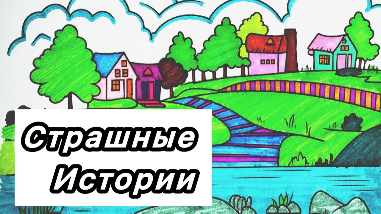 Страшная история на ночь. Новые страшные страшилки и истории