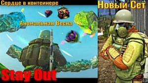 ⭐Stay Out⭐Новый сет. Сердце в контейнере . Аномальная весна. НЕ РАБОТАЕТ ЮТУБ VK - PLAY /