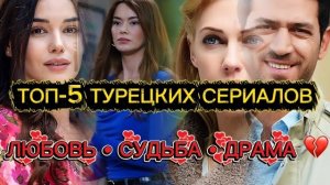 ТОП-5 турецких сериалов: любовь, судьба и драма 💔#топ5 #турдизи #иви #популярное